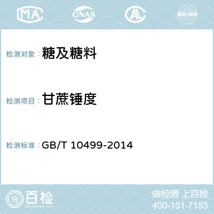 甘蔗锤度 糖料甘蔗试验方法 GB/T 10499-2014 5.3