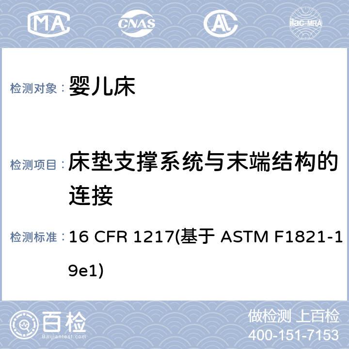 床垫支撑系统与末端结构的连接 16 CFR 1217 标准消费者安全规范幼儿床 (基于 ASTM F1821-19e1) 条款6.2,7.3