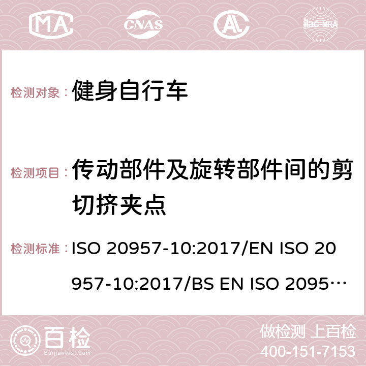 传动部件及旋转部件间的剪切挤夹点 EN ISO 2095 固定式健身器材 第10部分：带有固定轮或无飞轮的健身车的特殊安全要求和试验方法 ISO 20957-10:2017/7-10:2017/BS 7-10:2017 条款5.1.1/6.1.1/6.2