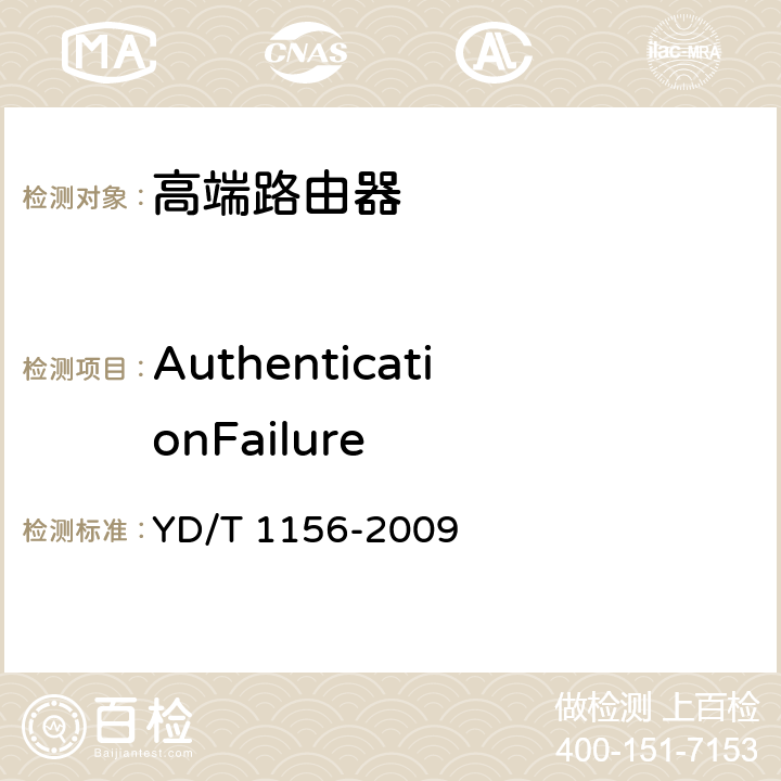 AuthenticationFailure 路由器设备测试方法-核心路由器 YD/T 1156-2009 13.3.2.156