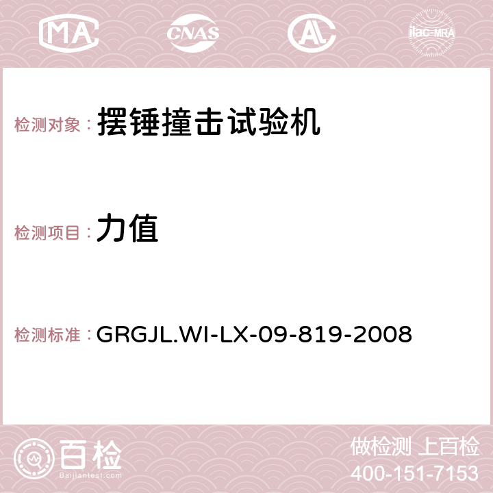 力值 GRGJL.WI-LX-09-819-2008 摆锤撞击试验机检测规范 摆锤撞击试验机检测规范  5.1.7