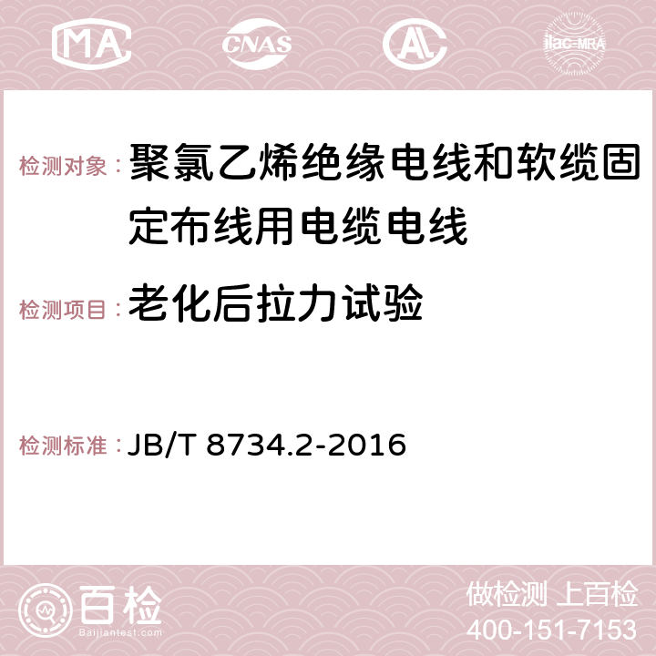 老化后拉力试验 额定电压450/750V及以下聚氯乙烯绝缘电线和软缆 第二部分:固定布线用电缆电线 JB/T 8734.2-2016 表8