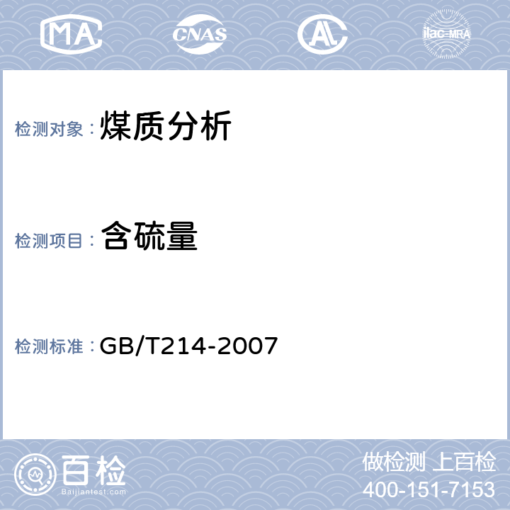 含硫量 《煤中全硫的测定方法》 GB/T214-2007
