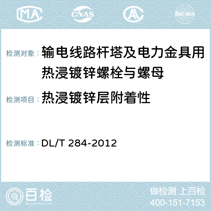 热浸镀锌层附着性 输电线路杆塔及电力金具用热浸镀锌螺栓与螺母 DL/T 284-2012 5.5.3