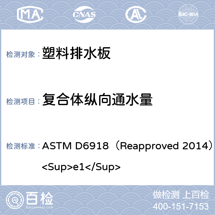 复合体纵向通水量 在弯曲状态下检测排水板的标准试验方法 ASTM D6918（Reapproved 2014）<Sup>e1</Sup>