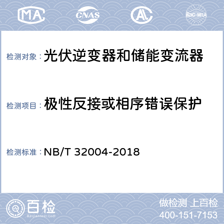 极性反接或相序错误保护 光伏并网逆变器技术规范 NB/T 32004-2018 11.5.4