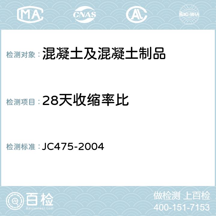 28天收缩率比 混凝土防冻剂 JC475-2004 6.2.4.3