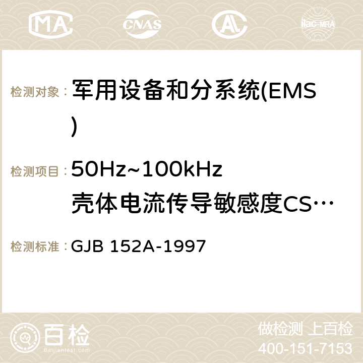 50Hz~100kHz 壳体电流传导敏感度CS109 军用设备和分系统电磁发射和敏感度测量 GJB 152A-1997 5