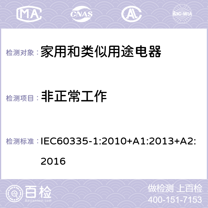 非正常工作 家用和类似用途电器的安全第1部分：一般要求 IEC60335-1:2010+A1:2013+A2:2016 条款19