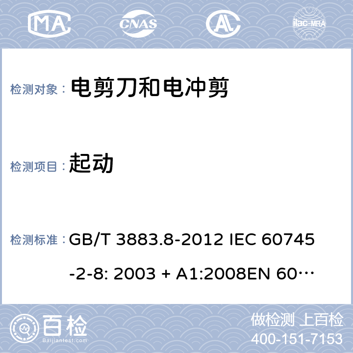 起动 手持式电动工具的安全第2 部分: 电剪刀和电冲剪的专用要求 GB/T 3883.8-2012 
IEC 60745-2-8: 2003 + A1:2008
EN 60745-2-8:2009
AS/NZS 60745.2.8:2009 10