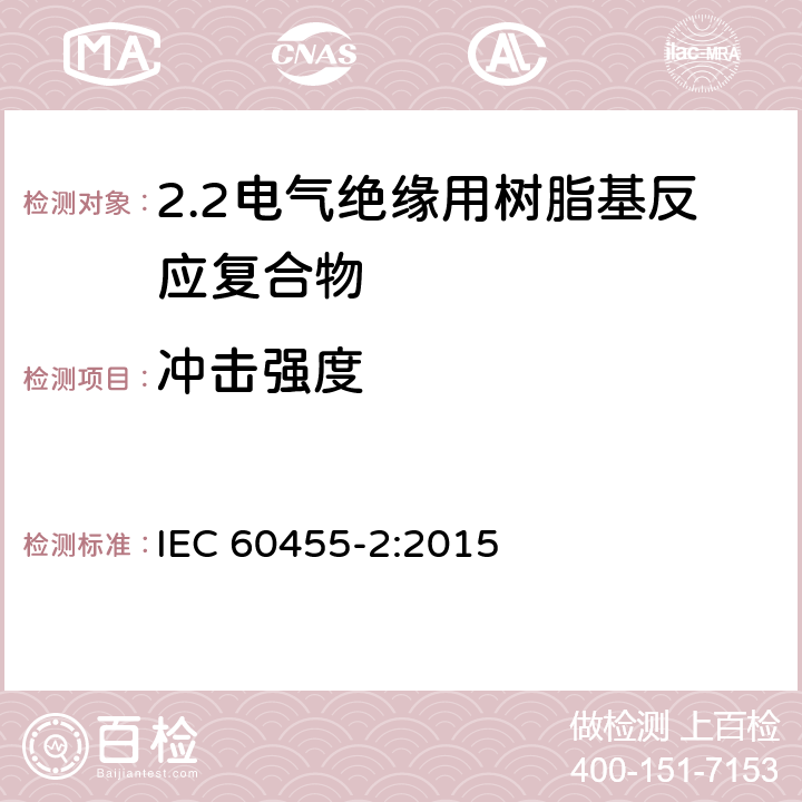 冲击强度 电气绝缘用树脂基活性复合物 第2部分: 试验方法 IEC 60455-2:2015 6.4.4