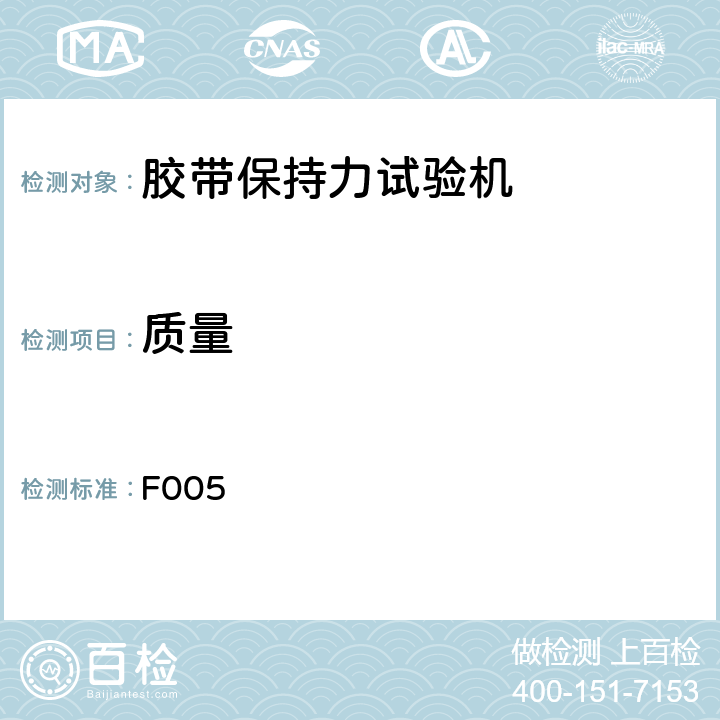 质量 F005 胶带保持力试验机检测程序  4.4.2