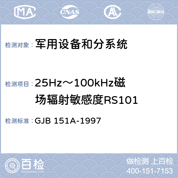 25Hz～100kHz磁场辐射敏感度RS101 军用设备和分系统电磁发射和敏感度要求 GJB 151A-1997 5.3.17