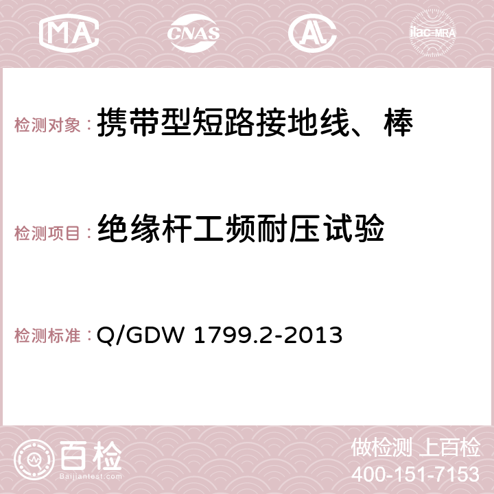 绝缘杆工频耐压试验 国家电网公司电力安全工作规程 线路部分 Q/GDW 1799.2-2013 附录L.2