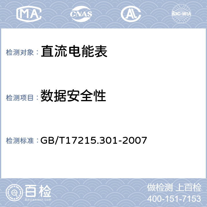 数据安全性 多功能电能表 特殊要求 GB/T17215.301-2007 5.8