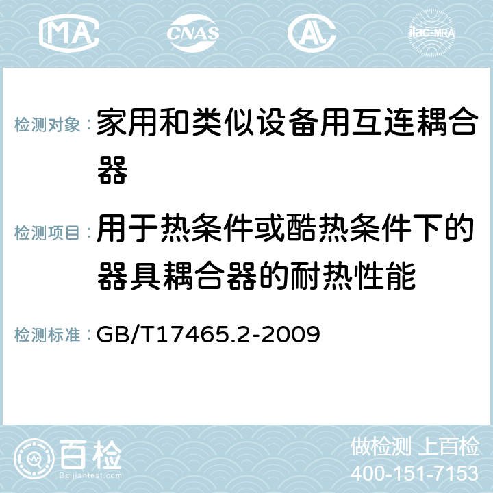 用于熱條件或酷熱條件下的器具耦合器的耐熱性能 家用和類似用途器具耦合器 第2部分:家用和類似設備用互連耦合器 GB/T17465.2-2009 18