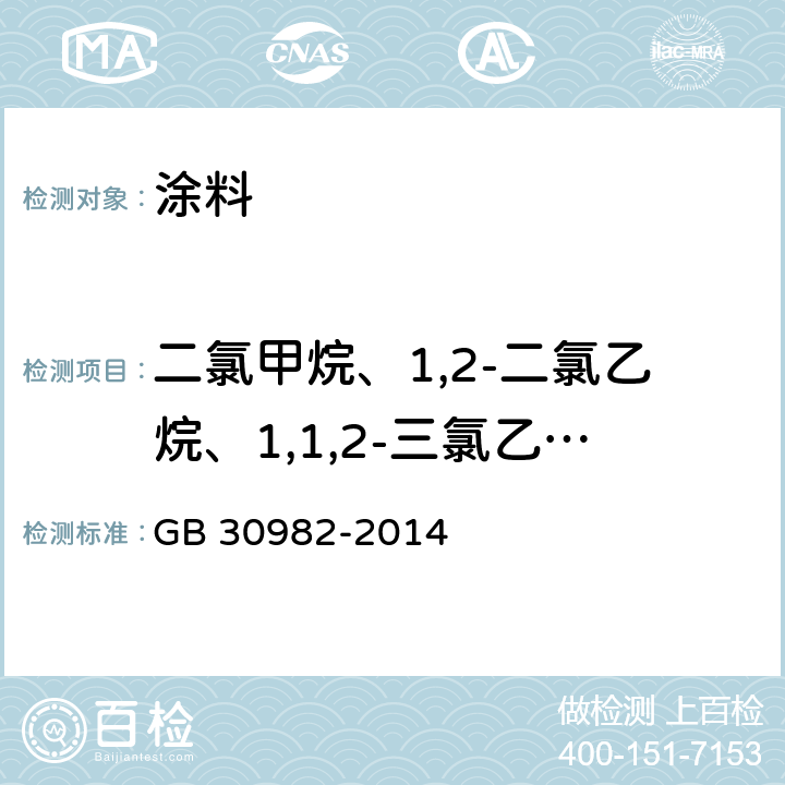 二氯甲烷、1,2-二氯乙烷、1,1,2-三氯乙烷、1,1,1-三氯乙烷 建筑胶粘剂有害物质限量 GB 30982-2014 附录C