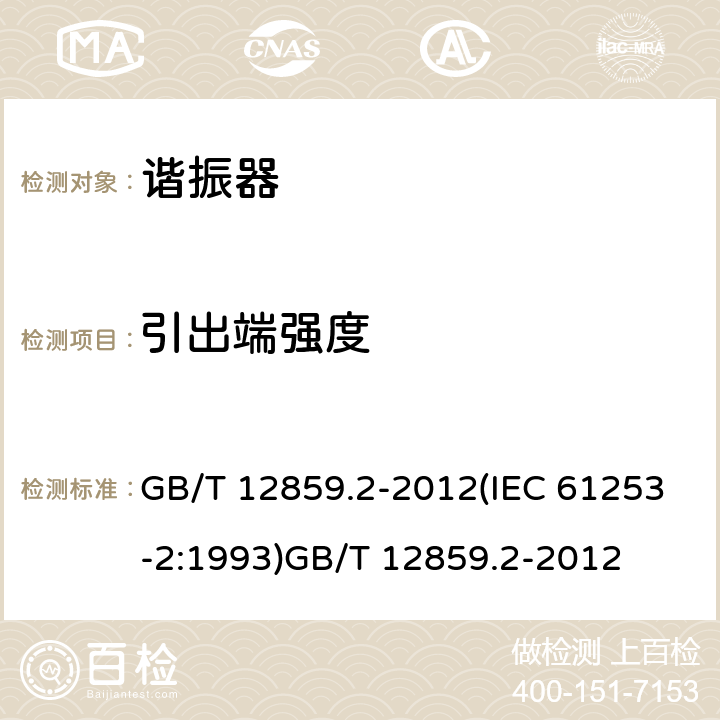 引出端强度 电子元器件质量评定体系规范 压电陶瓷谐振器 第2部分：分规范- 鉴定批准 GB/T 12859.2-2012(IEC 61253-2:1993)GB/T 12859.2-2012 4.3
