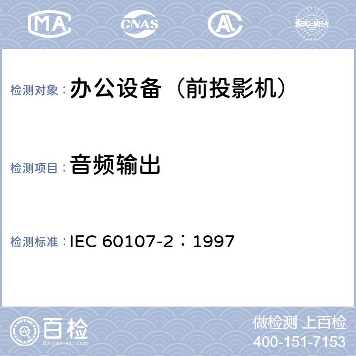 音频输出 电视广播传输接收机的测量方法 第2部分:音频通道 一般方法与单声道方法 IEC 60107-2：1997 第3章