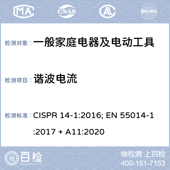 谐波电流 家用电器、电动工具以及类似电器电磁兼容要求第一部份：发射 CISPR 14-1:2016; EN 55014-1:2017 + A11:2020