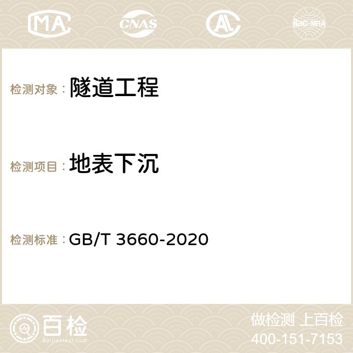 地表下沉 公路隧道施工技术规范 GB/T 3660-2020 18.1，18.2