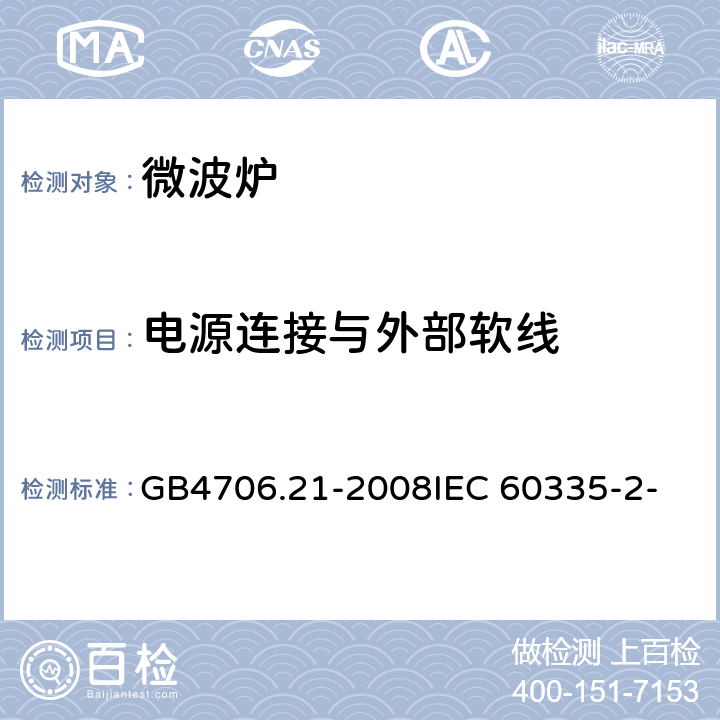 电源连接与外部软线 家用和类似用途电器的安全 微波炉包括组合型微波炉的特殊要求 GB4706.21-2008
IEC 60335-2-25:2006
IEC 60335-2-25:2010 25