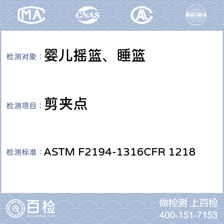 剪夹点 婴儿摇篮、睡篮消费者安全规范标准 ASTM F2194-13
16CFR 1218 条款5.5