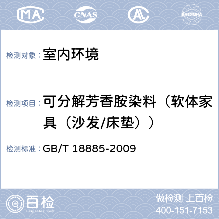 可分解芳香胺染料（软体家具（沙发/床垫）） GB/T 18885-2009 生态纺织品技术要求