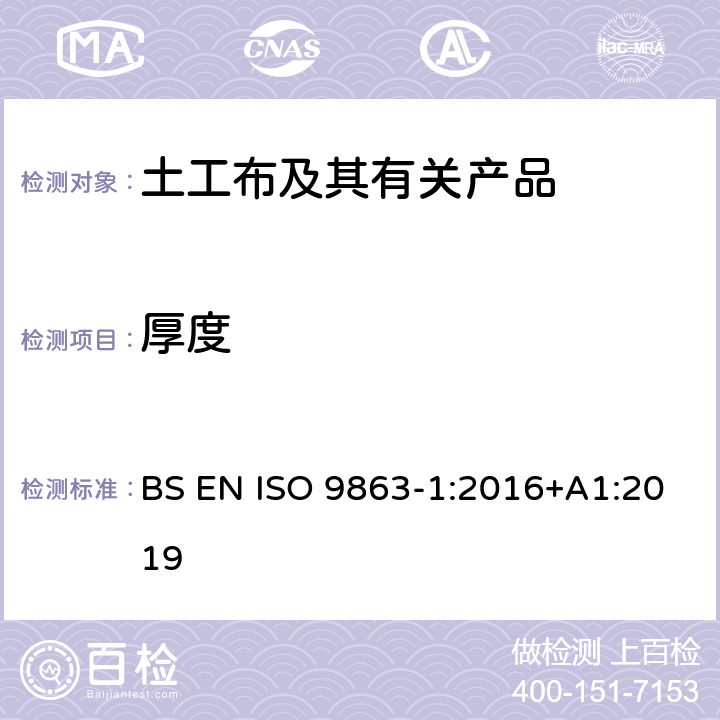 厚度 土工合成材料 规定压力下厚度的测定 第1部分：单层产品厚度的测定方法 BS EN ISO 9863-1:2016+A1:2019