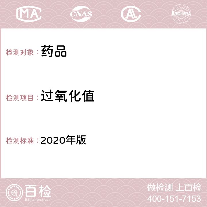 过氧化值 中国药典 2020年版 四部通则0713