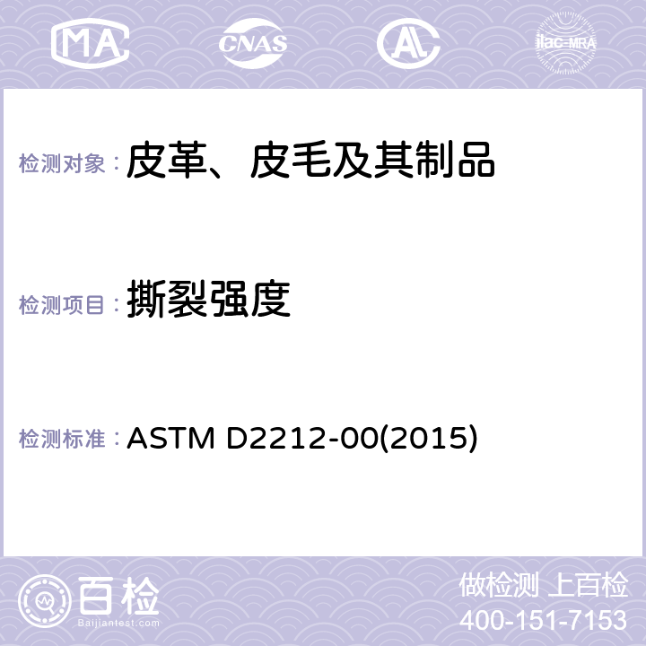 撕裂强度 皮革狭缝撕裂强度测试方法标准 ASTM D2212-00(2015)