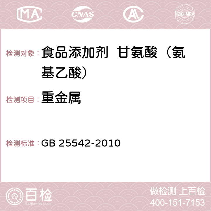重金属 食品安全国家标准 食品添加剂甘氨酸(氨基乙酸) GB 25542-2010