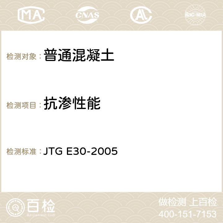 抗渗性能 《公路工程水泥及水泥混凝土试验规程》 JTG E30-2005 T 0568-2005