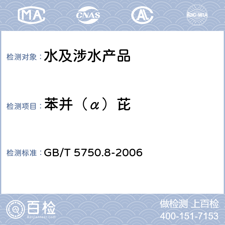 苯并（α）芘 生活饮用水检验方法 有机物指标 GB/T 5750.8-2006 9.1、附录B