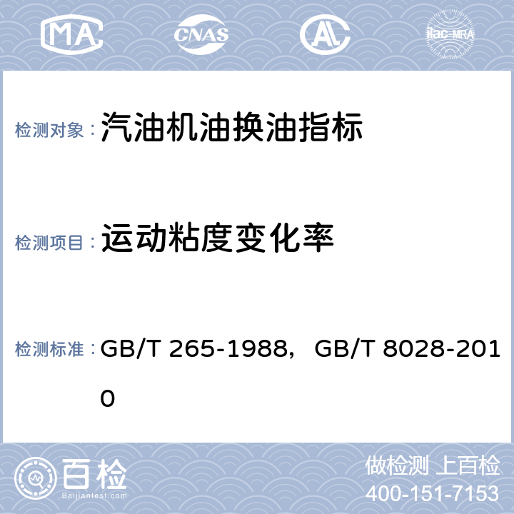 运动粘度变化率 石油产品运动粘度测定法和动力粘度计算法，汽油机油换油指标 GB/T 265-1988，GB/T 8028-2010 第3.2条