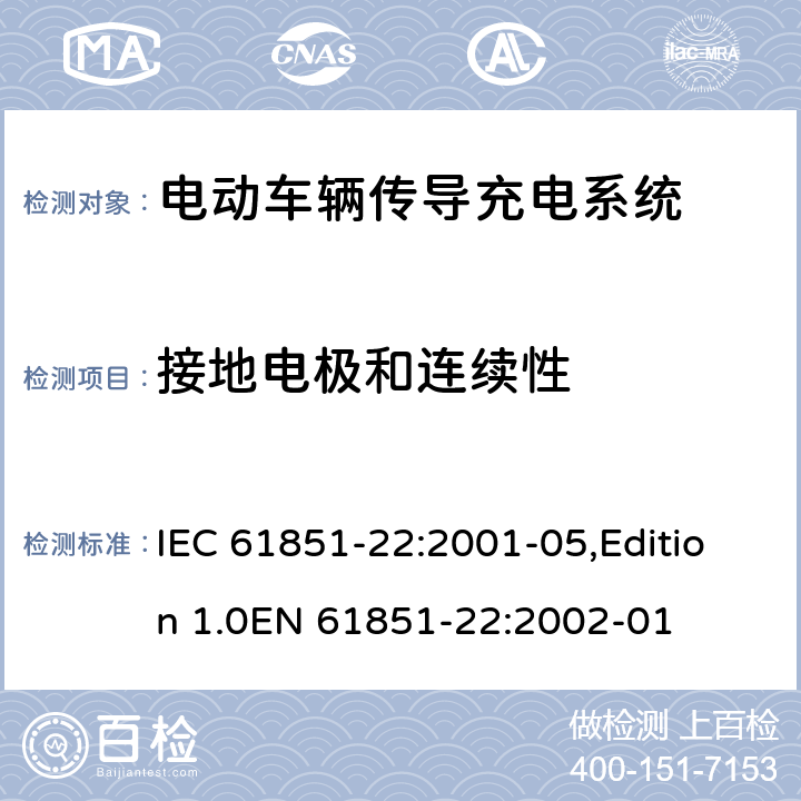 接地电极和连续性 电动车辆传导充电系统 第22部分：电动车辆交流充电机(站) IEC 61851-22:2001-05,Edition 1.0EN 61851-22:2002-01 9.2