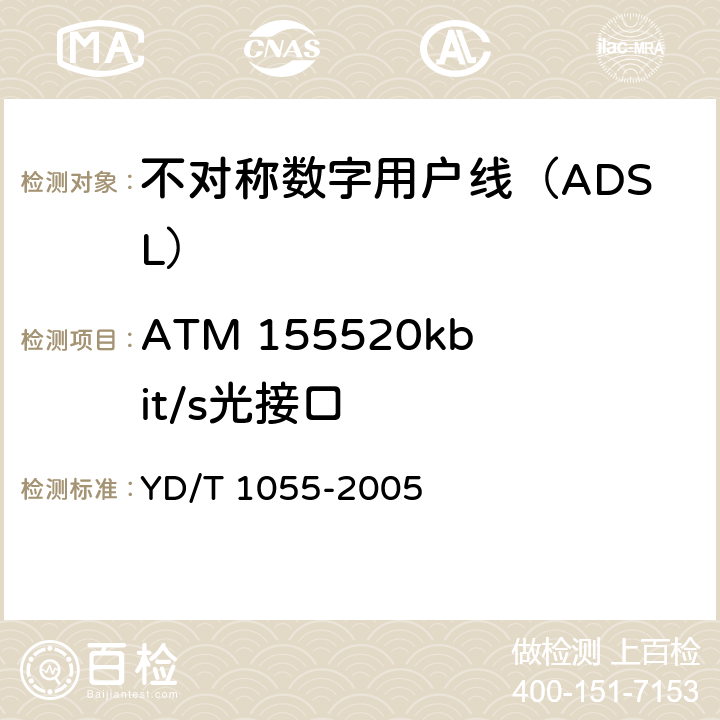 ATM 155520kbit/s光接口 YD/T 1055-2005 接入网设备测试方法——不对称数字用户线(ADSL)