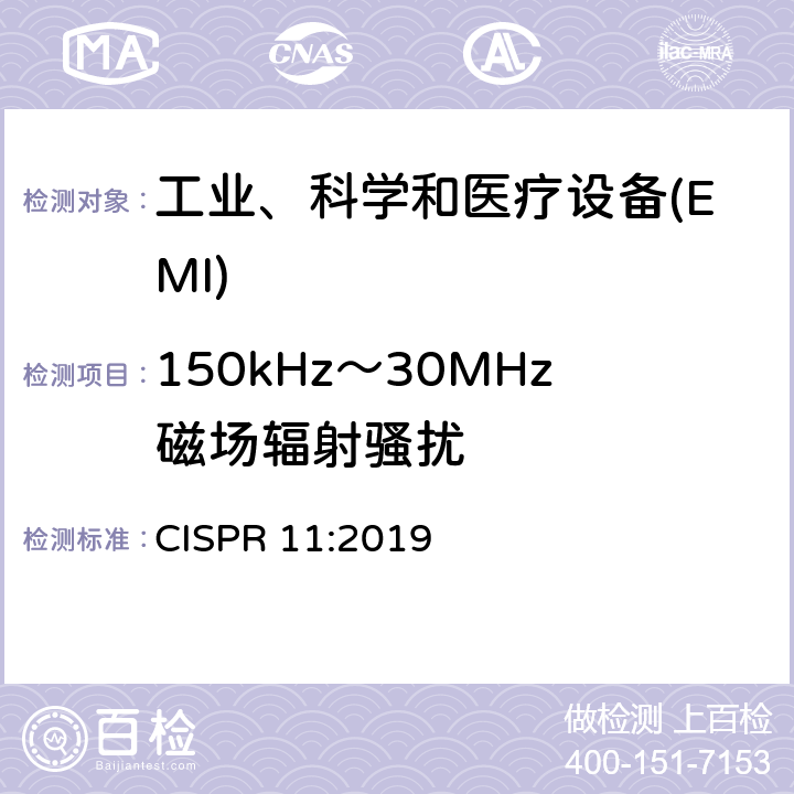 150kHz～30MHz磁场辐射骚扰 CISPR 11:2019 工业、科学和医疗设备 射频骚扰特性 测量方法和限值  6.2.2