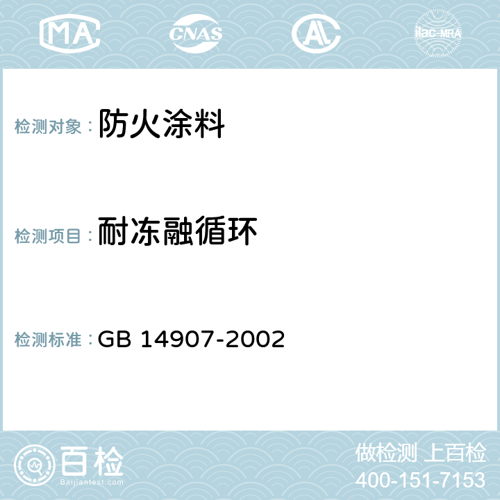 耐冻融循环 GB 14907-2002 钢结构防火涂料