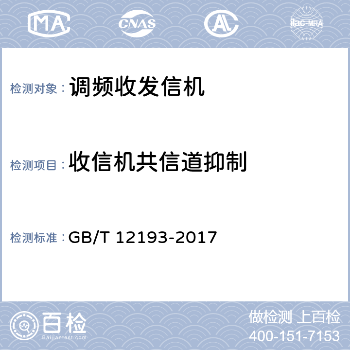 收信机共信道抑制 《移动通信调频无线电话接收机测量方法》 GB/T 12193-2017 14.3.2