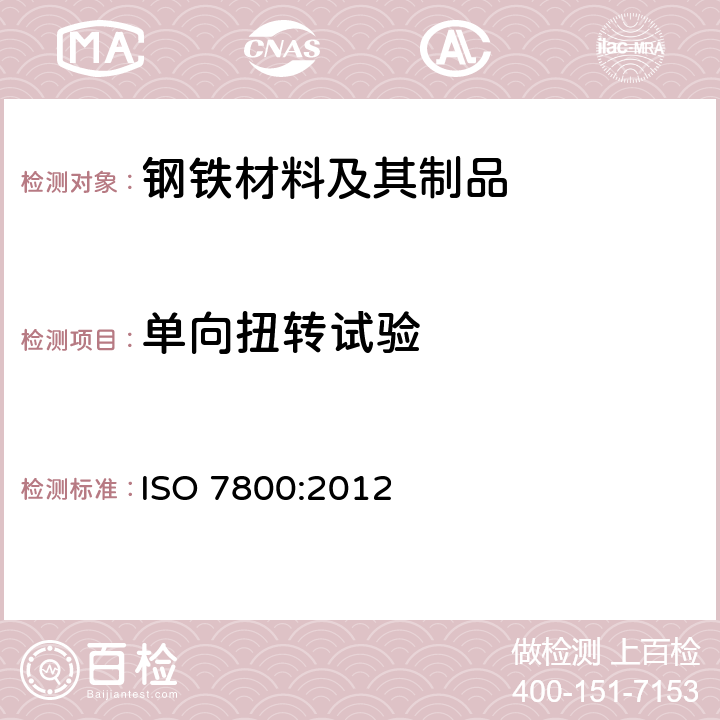 单向扭转试验 金属材料 线材 单向扭转试验 ISO 7800:2012