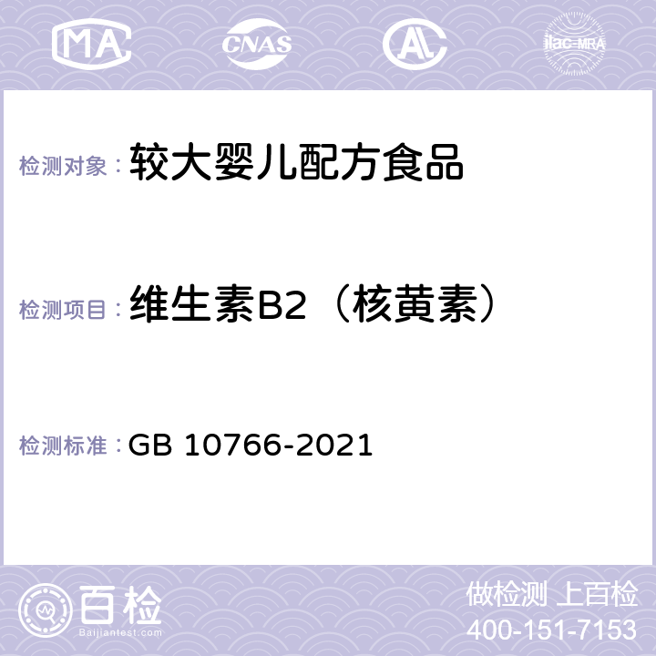 维生素B2（核黄素） 食品安全国家标准 较大婴儿配方食品 GB 10766-2021 3.3.5/GB 5009.85-2016