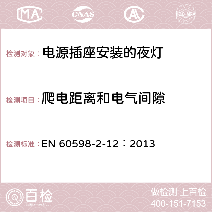 爬电距离和电气间隙 灯具第2-12 部分:特殊要求 电源插座安装的夜灯 EN 60598-2-12：2013 12.13