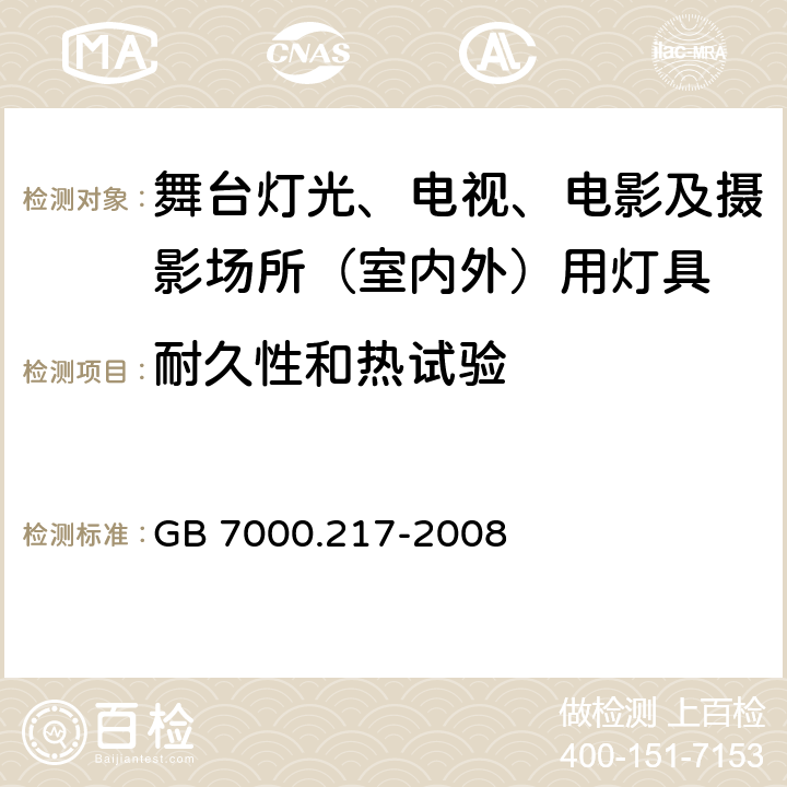 耐久性和热试验 灯具-第2-17部分舞台灯光、电视、电影及摄影场所（室内外）用灯具安全要求 GB 7000.217-2008 12