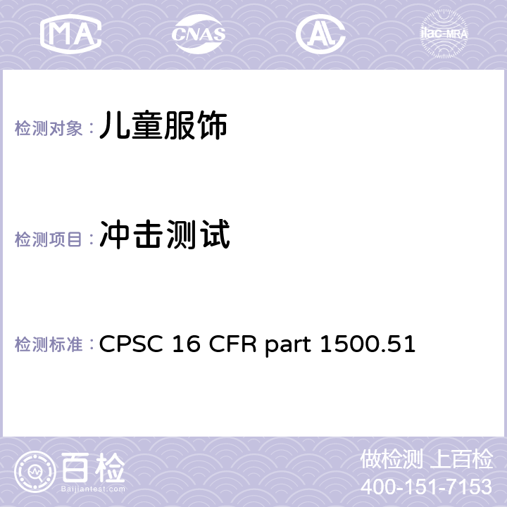 冲击测试 美国联邦法规第16部分 CPSC 16 CFR part 1500.51