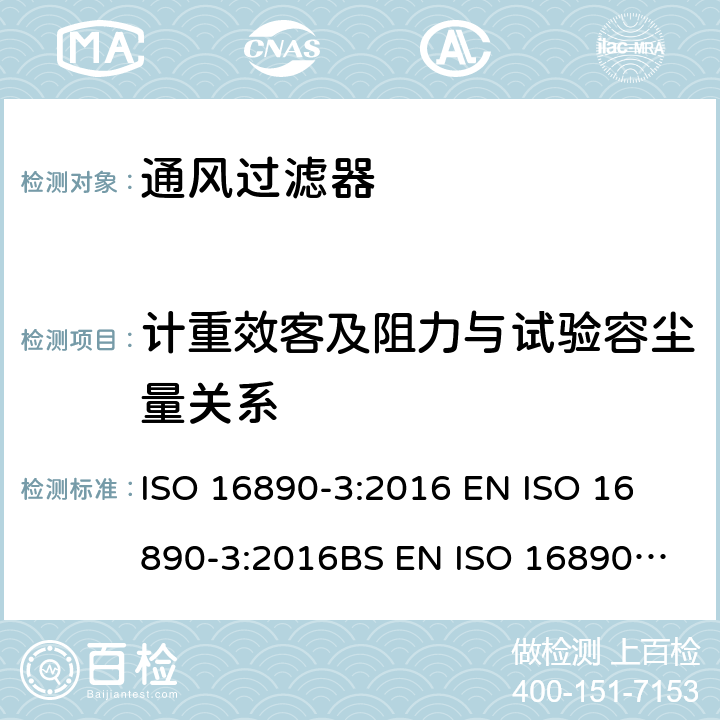 计重效客及阻力与试验容尘量关系 一般通风过滤器 第3部分：计重效客及阻力与试验容尘量关系的测定 ISO 16890-3:2016
 EN ISO 16890-3:2016
BS EN ISO 16890-3:2016