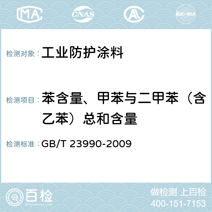 苯含量、甲苯与二甲苯（含乙苯）总和含量 涂料中苯、甲苯、乙苯和二甲苯含量的测定 GB/T 23990-2009 A法，条款8.4.3