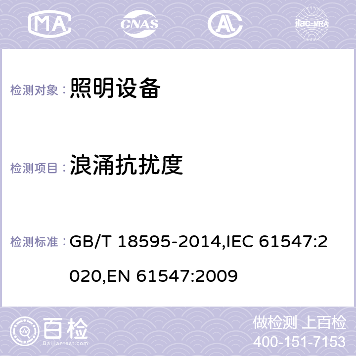 浪涌抗擾度 電器照明和類似設備的無線電抗干擾特性的限值和測量方法 GB/T 18595-2014,IEC 61547:2020,EN 61547:2009 5.7