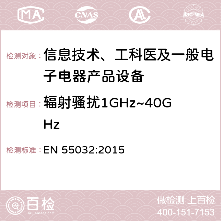 辐射骚扰1GHz~40GHz 多媒体设备电磁兼容性-发射要求 EN 55032:2015 6