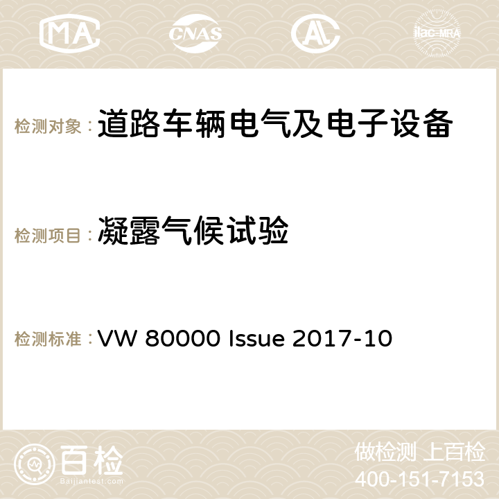 凝露气候试验 3.5吨以下汽车电气和电子部件 试验项目、试验条件和试验要求 VW 80000 Issue 2017-10 11.15